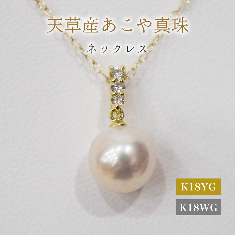 【ふるさと納税】ネックレス ペンダント あこや真珠 8mm - 8.5mm ダイヤモンド 0.06ct 3連 真珠 パール ホワイトピンク 選べる 金具 K18YG K18WG アクセサリー ジュエリー 品質保証書 ジュエリーケース 真珠てりクロス お取り寄せ 熊本県 天草市 送料無料｜熊本県天草市 135,000円
