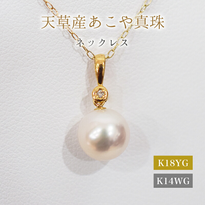 【ふるさと納税】ネックレス あこや真珠 8mm - 8.5mm 選べる 金具 K18YG K14WG ホワイトピンク K18 K14 アクセサリー ダイヤモンド 0.01ct ペンダント 品質保証書 ジュエリーケース ケース付 贈答用 プレゼント用 真珠 お取り寄せ 天草産 熊本県 天草市 送料無料