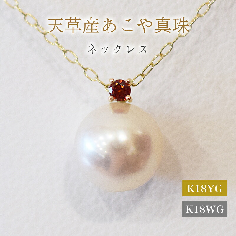 【ふるさと納税】あこや真珠 ペンダント ネックレス 8mm - 8.5mm 天草 熊本 ホワイトピンク 誕生石 1月 ガーネット 半貴石 本真珠 K18 パール K18YG K18WG アクセサリー ジュエリー あずきチェーン アジャスター 品質保証書 ジュエリーケース 真珠てりクロス 送料無料｜熊本県天草市