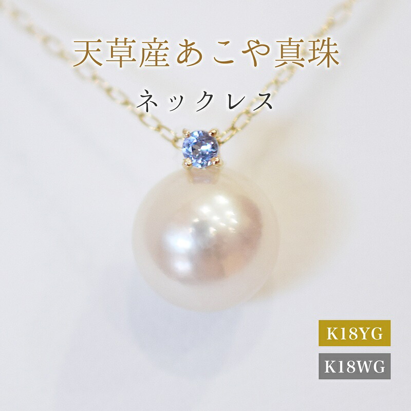 【ふるさと納税】あこや真珠 ペンダント ネックレス 8mm - 8.5mm 天草 熊本 ホワイトピンク 誕生石 12月 タンザナイト 半貴石 本真珠 K18 パール K18YG K18WG アクセサリー ジュエリー あずきチェーン アジャスター 品質保証書 ジュエリーケース 真珠てりクロス 送料無料｜熊本県天草市