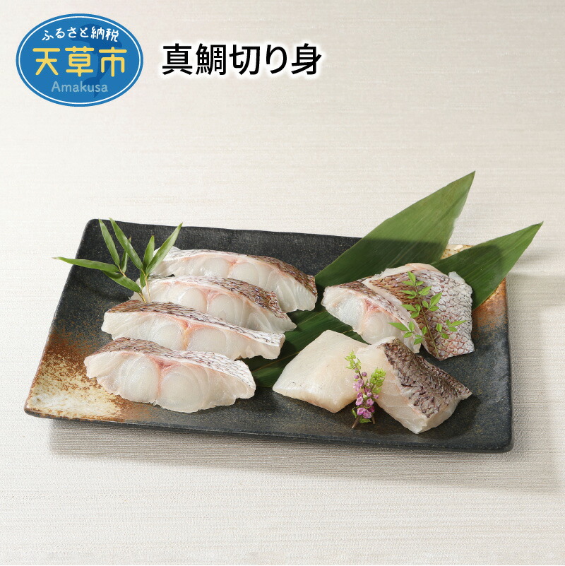 真鯛 切り身 8P 小分け 急速凍結 骨抜き済 ふっくら 肉厚 魚貝類 鮮魚 新鮮 パック 熊本県 天草 離島 浦島 旨味 お取り寄せ グルメ お取り寄せグルメ おかず 食卓 食品 送料無料