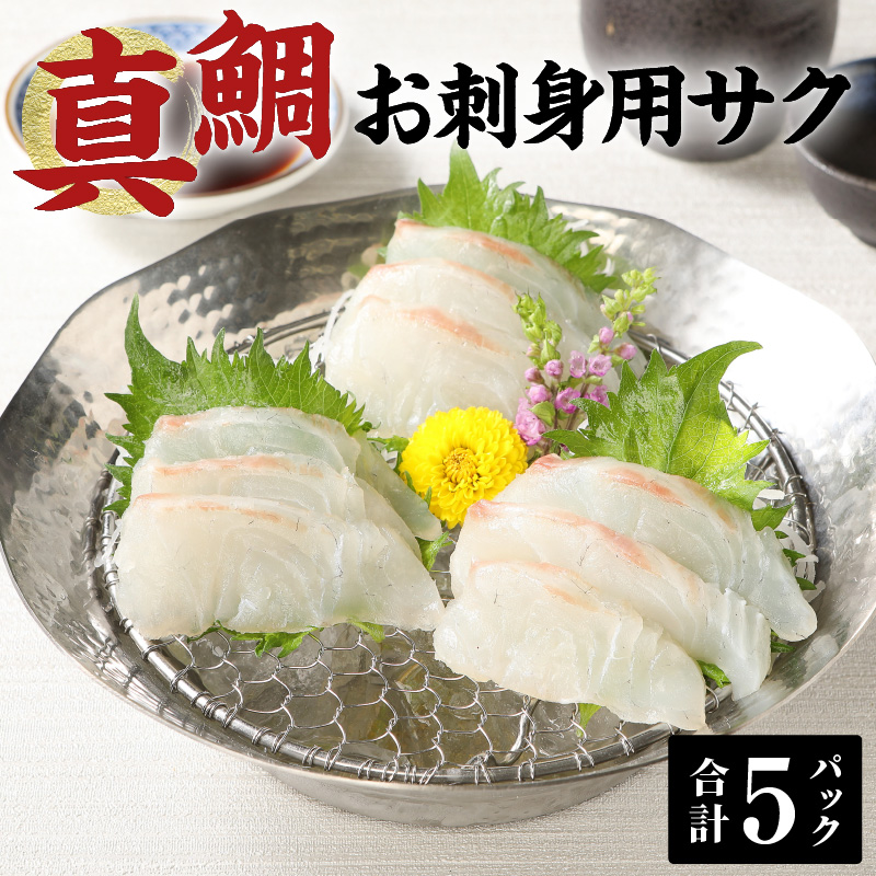 【楽天市場】【ふるさと納税】真鯛 お刺身用サク 85g × 5パック 計 425g 骨抜き 済み 骨なし 小分け 真空パック 程よい脂乗り 鯛 ...