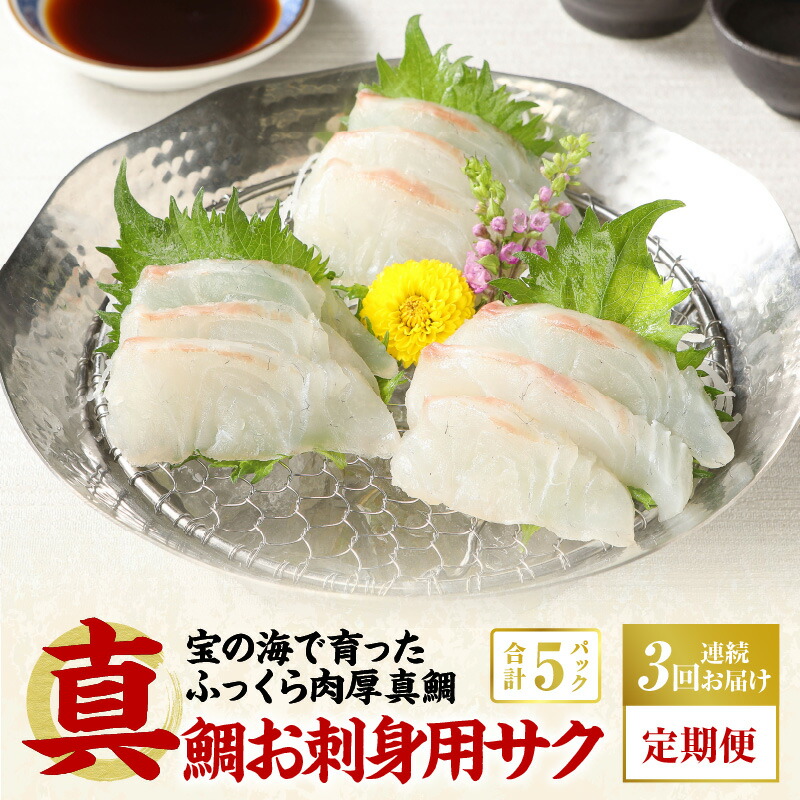 【ふるさと納税】【定期便3回】真鯛 お刺身 サク 3か月 連続 脂乗り 凝縮 旨味 真空 急速凍結 氷水解凍 流水解凍 鮮度抜群 新鮮 骨抜き ご年配の方 赤ちゃん 離乳食 おかず お弁当 料理 アレンジ 自然豊か 安心安全 鯛 熊本県 天草市 お取り寄せグルメ 送料無料