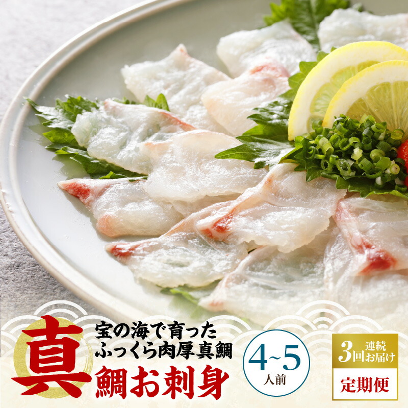 【ふるさと納税】【定期便3回】真鯛 お刺身 4～5人前 3か月連続 お酒 アテ 真空処理 急速凍結 真空凍結 さばきたて 新鮮 晩酌 おもてなし 食べたい時 解凍 天草の味 熊本県 天草市 ふく成 お取り寄せグルメ 送料無料