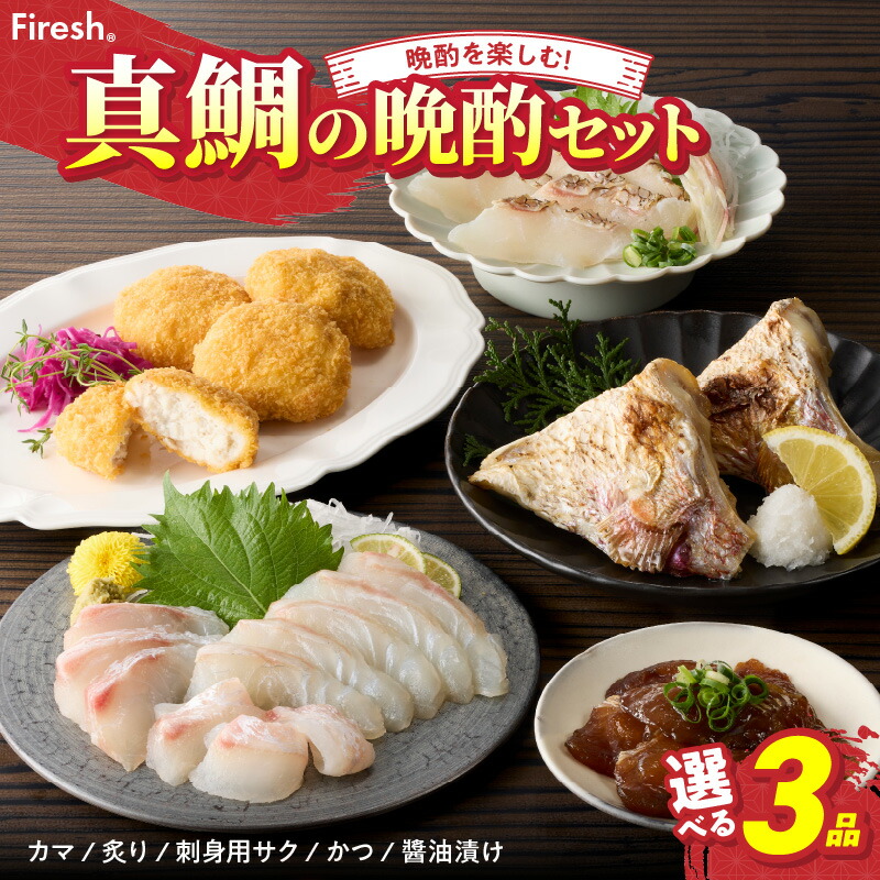【ふるさと納税】真鯛 晩酌 セット 選べる 3品 真鯛のカマ 真鯛の炙り 刺身用 サク 鯛のかつ 醤油漬け 厳選 新鮮 風味 旨み お手軽 晩酌時間 こだわり 冷凍 解凍するだけ Firesh 鮮度保持 真空パック 小分け 海鮮 魚 お取り寄せ お取り寄せグルメ 熊本県 天草市 送料無料 5,760円