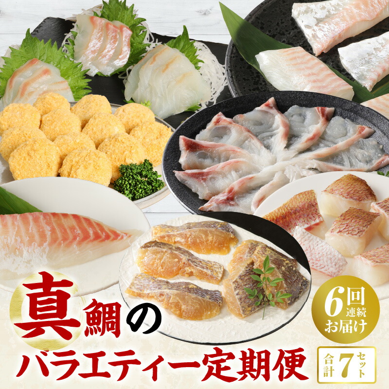 【ふるさと納税】【定期便6回】真鯛のバラエティー定期便 送料無料｜熊本県天草市