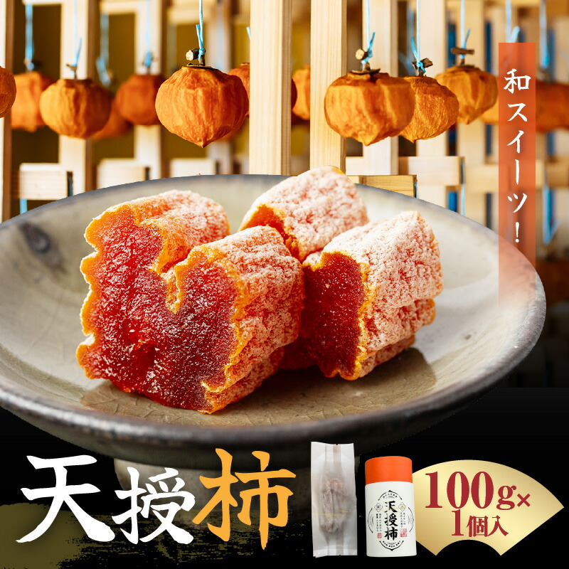 【ふるさと納税】天授柿 干し柿 100g × 1個 糖度 60度以上 高糖度 甘い こだわり フルーツ 柿 果物 乾燥 真空パック 天草産 九州 ドライフルーツ リラックス お茶請け お取り寄せ お取り寄せフルーツ 食品 食べ物 熊本県 天草市 送料無料 8,250円