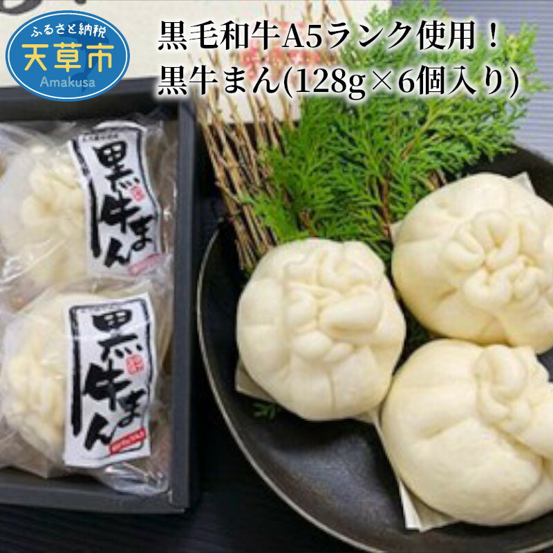 【ふるさと納税】黒毛和牛　肉まん　A5　128g×6個入り　白トリュフ　黒牛まん　田中畜産