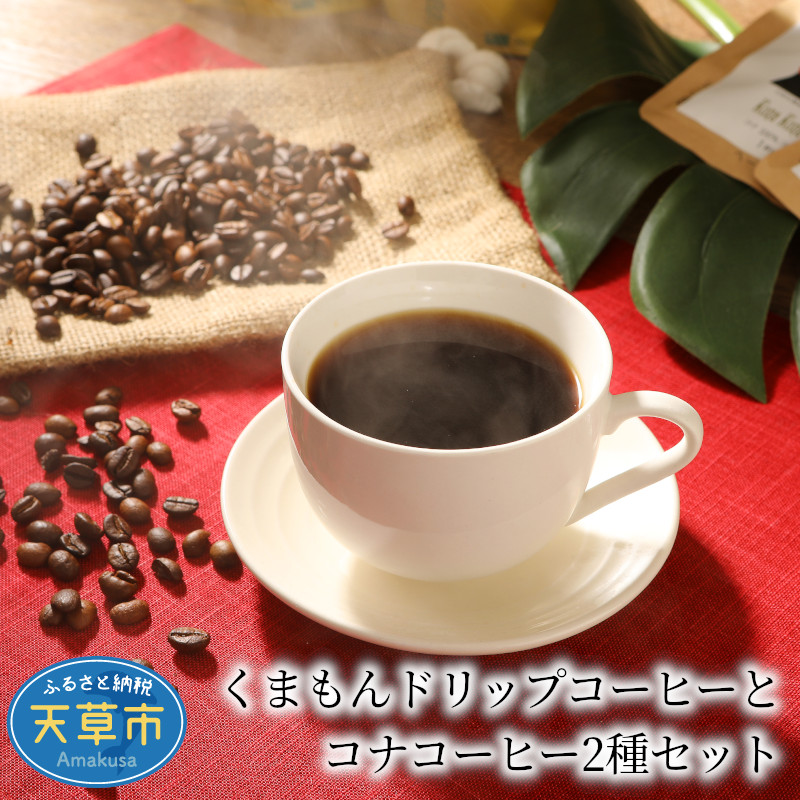 楽天市場 ふるさと納税 くまもんドリップコーヒーとコナコーヒー2種セット 熊本県天草市