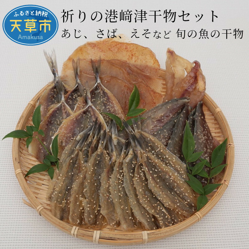 楽天市場 ふるさと納税 干物 セット 旬 あじ さば えそ 魚 魚貝類 新鮮 熊本県天草市