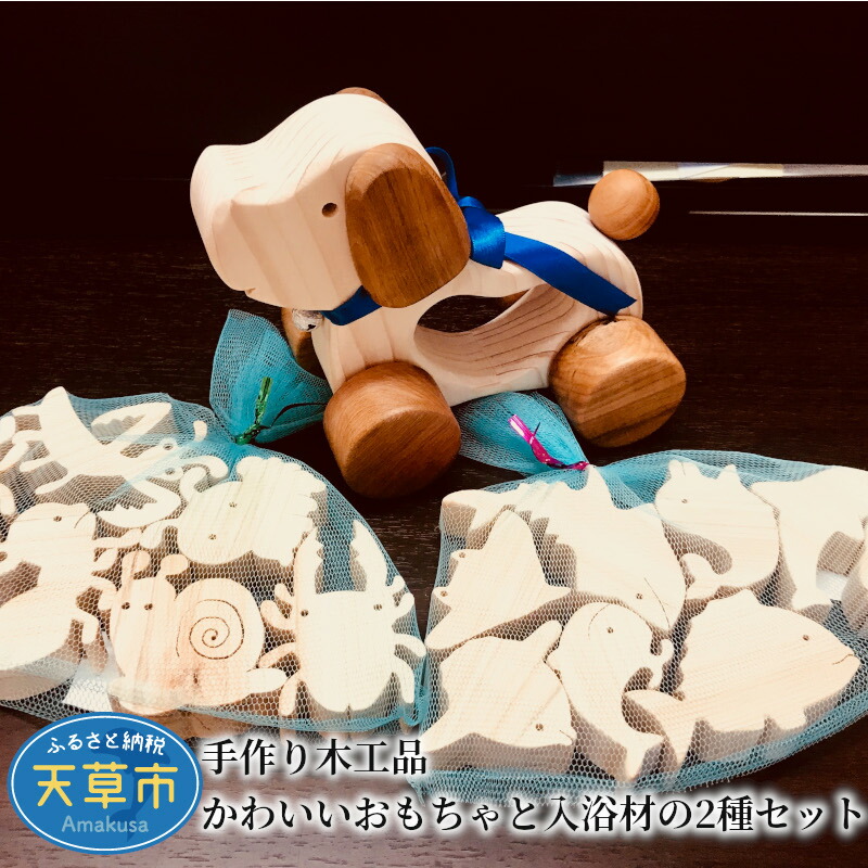 ふるさと納税 木工品 セット SALENEW大人気 入浴材 2種 ドッグトイ おもちゃ 手作り ヒノキ 車 お歳暮 天然 スキンシップ