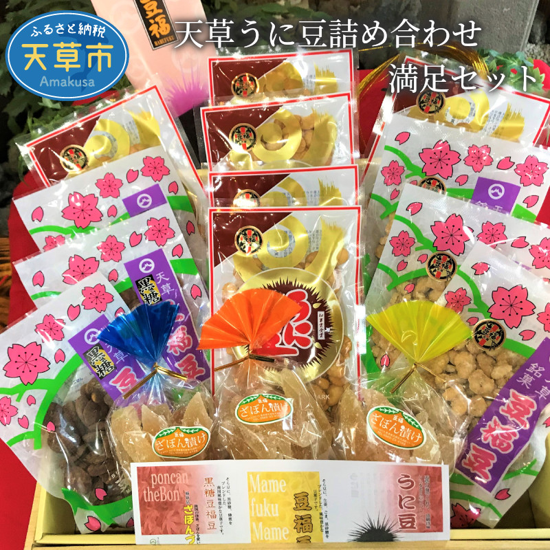 【ふるさと納税】うに豆 詰め合わせ セット 珍味 ざぼん漬け 黒糖豆福豆 豆福豆 お菓子 豆菓子 辛口 ギフト お茶菓子 おつまみ 創業50余年 老舗 国産 熊本県 天草市 お取り寄せグルメ お取り寄せ 送料無料｜熊本県天草市 17,040円
