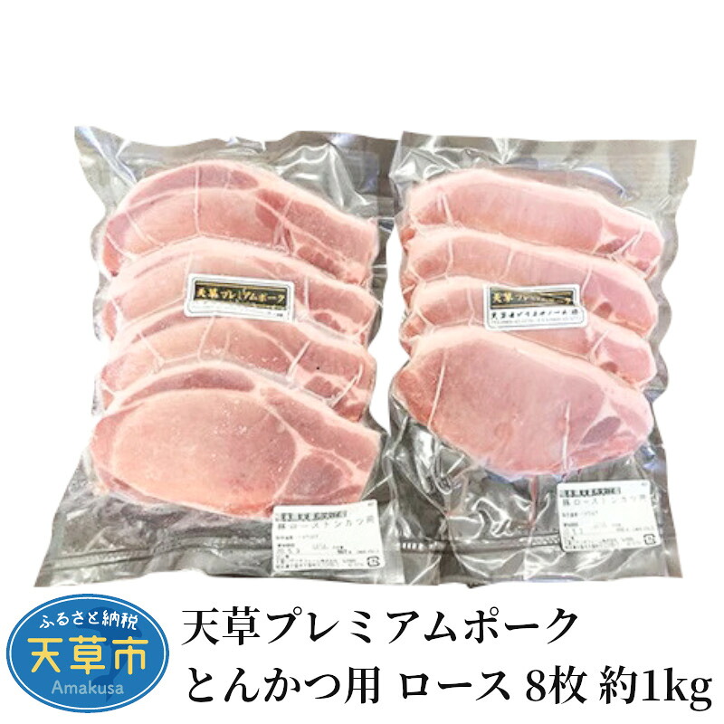 【ふるさと納税】豚肉 豚ロース とんかつ用 小分け 約 1kg 8枚 産地直送 プレミアムポーク とんかつ 自社農場 自社加工 柔らか あっさり ほのかな甘み 熊本県 天草 食品 お取り寄せ グルメ お取り寄せグルメ 送料無料|熊本県天草市