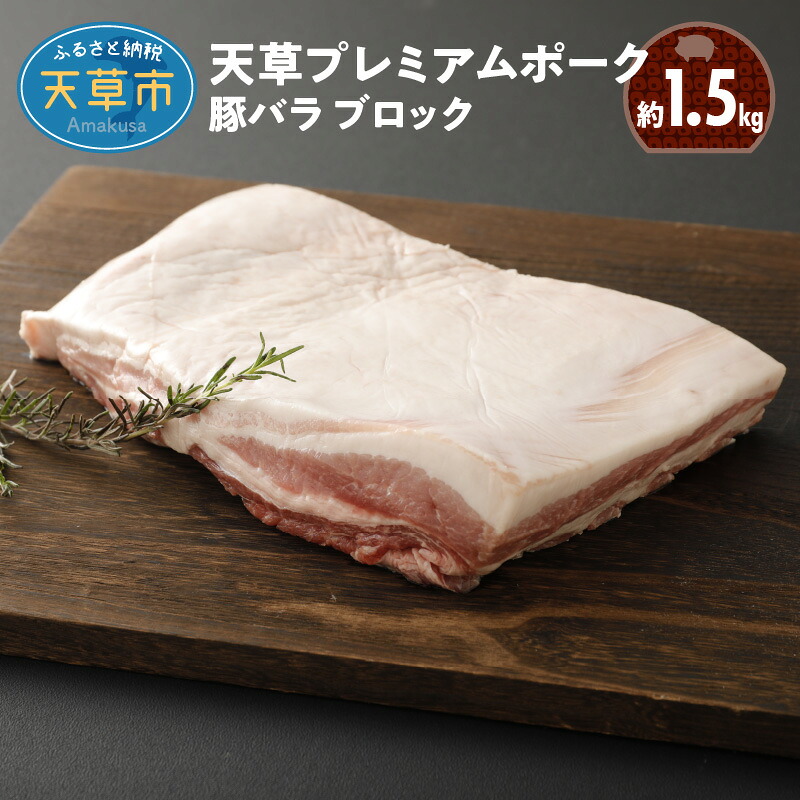 【ふるさと納税】豚肉 約1.5kg 豚バラ ブロック 厚切り肉 豚 真空パック 焼肉 角煮 豚丼 産地直送 プレミアムポーク 柔らかい あっさり 甘み 食品 天草 お取り寄せ お取り寄せグルメ ご飯のお供 食べ物 レビュー 口コミ 送料無料 冷凍|熊本県天草市