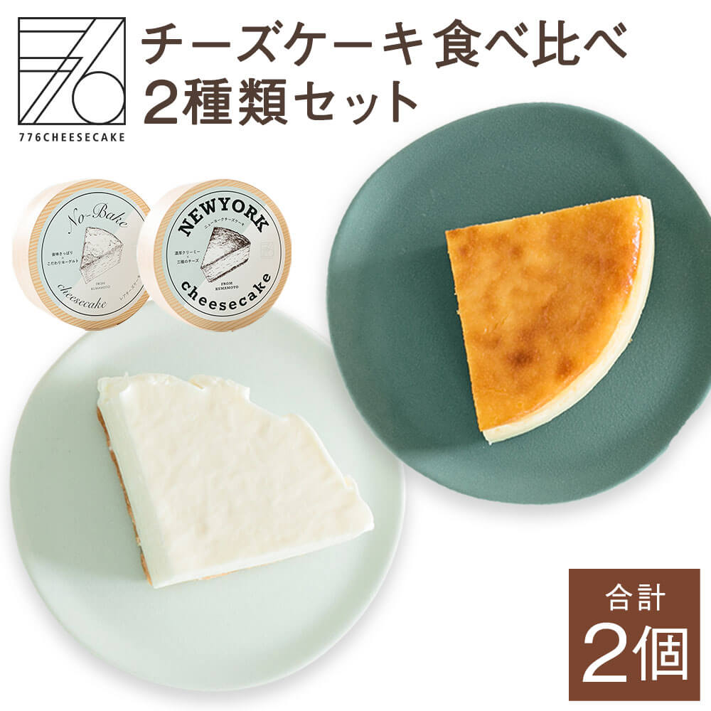 市場 ふるさと納税 レア ニューヨーク 食べ比べ チーズケーキ 合計2個 オリジナル保冷バック付き 4号 Ny 12cm 776cheesecake セット 2種