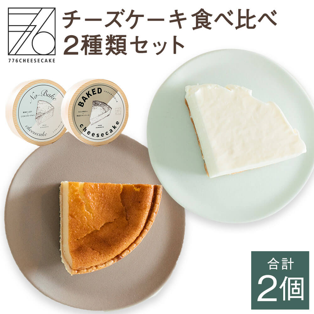 ふるさと納税 776cheesecake レア ベイクド チーズケーキ 食べ比べ セット 合計2個 4号 12cm 2種 オリジナル保冷バック付き ナナロク チーズケーキ専門店 スイーツ ケーキ 洋菓子 グルメ お取り寄せ 冷凍 合志市 送料無料 776cheesecakeのチーズケーキ食べ比べセット