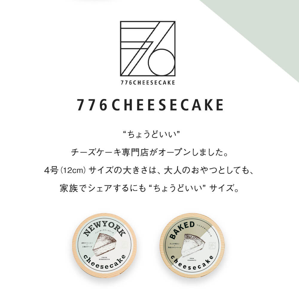 ふるさと納税 776cheesecake Ny エンパイアステート ベイクド 乾酪ケーキ 食べ比べ 書き割り 合算2個 4サイズ 12cm 2果核 原書保冷裏附き添い ナナロク チーズケーキ専業ストア スイーツ ケーキ 洋御菓子 グールメ お取り寄せ 凝結 合志メトロポリス 貨物輸送無料