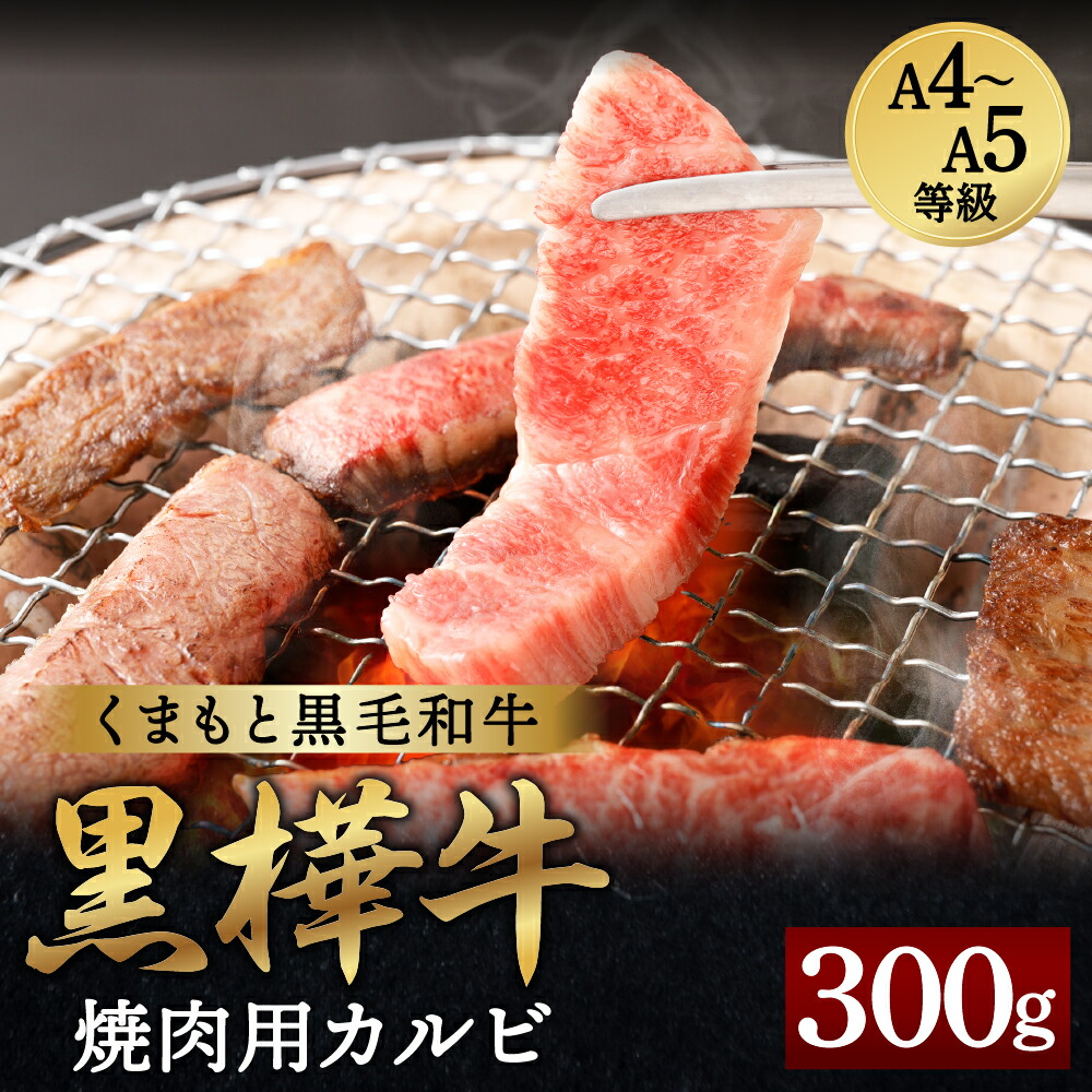 人気ブラドン くまもと黒毛和牛 黒樺牛 A4〜A5等級 焼肉用カルビ 合計300g 牛肉 牛 霜降り 赤身 お肉 焼き肉 BBQ 黒毛和牛 国産  九州産 熊本県産 冷凍 送料無料 fucoa.cl