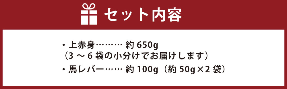 注文後の変更キャンセル返品 小分けで便利 特撰 馬刺し 上赤身 レバ刺し 2種 食べ比べ セット 計750g 約650g 3〜6袋 馬レバー 約100g  約50ｇ×2袋 レバー 馬刺 希少 ブロック 小分け 真空パック 熊本県 合志市 冷凍 送料無料 fucoa.cl