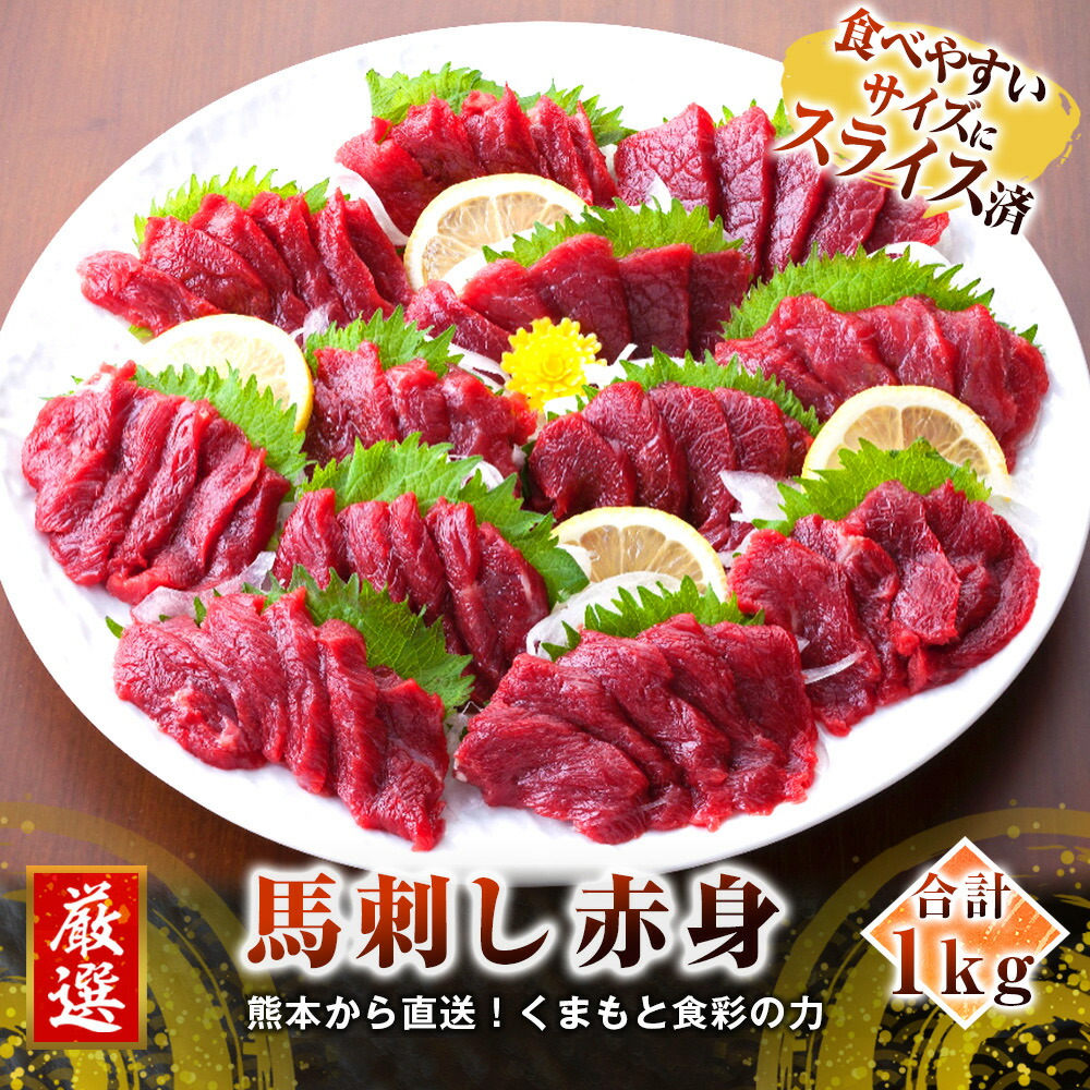 税込 ふるさと納税 カナダ産 スライス済 馬刺し 赤身 1kg 50g×20個 馬刺 馬肉 肉 たれ付き たれ 生姜 ヘルシー 真空パック 小分け  冷凍 熊本県 合志市 送料無料 toyama-nozai.co.jp