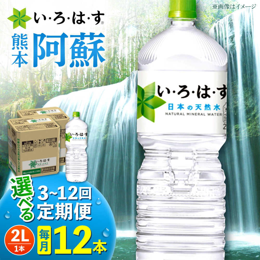 【ふるさと納税】【選べる！定期便回数】い・ろ・は・す 阿蘇の天然水 2L 12本( 2L&times;6本&times;2ケース )【コカ・コーラボトラーズジャパン株式会社】[AYAA016] 天然水 ミネラルウォーター 水 飲料水 いろはす 人気 ペットボトル 防災 キャンプ アウトドア 備蓄 送料無料 熊本県｜熊本県合志市