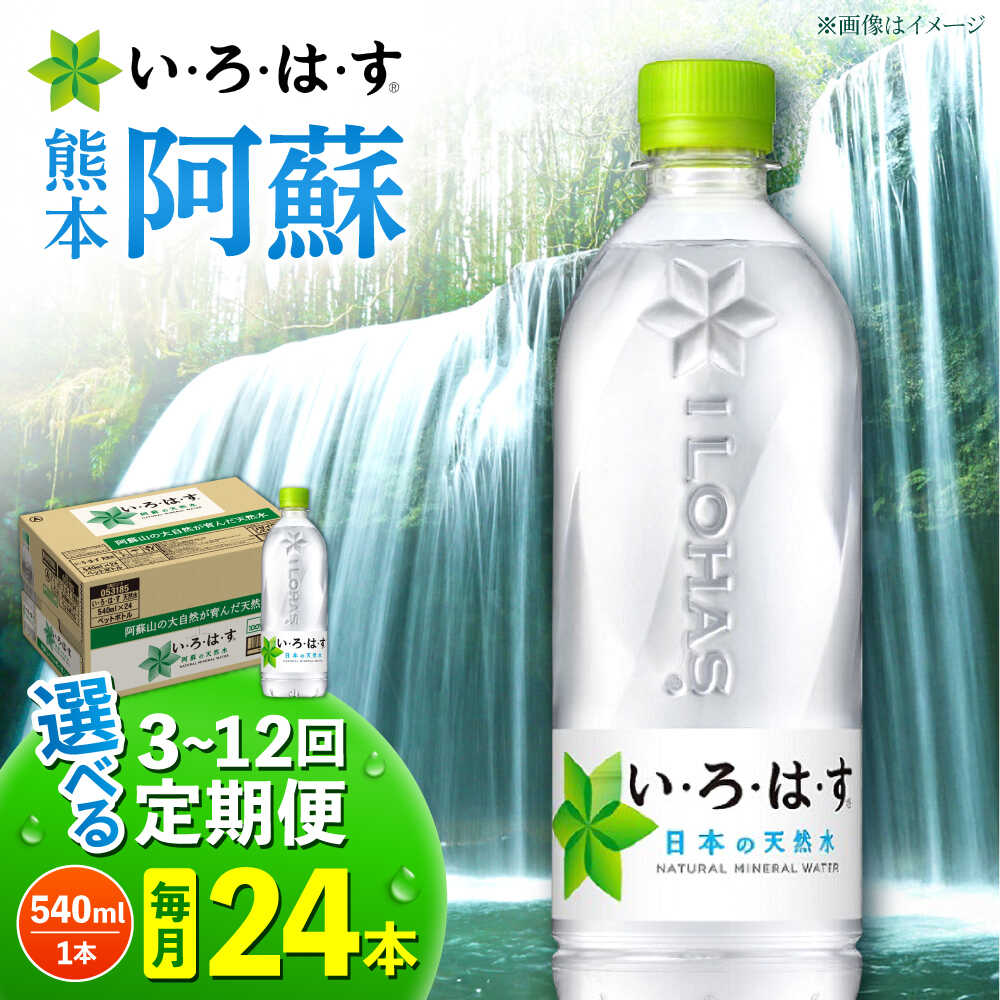 【ふるさと納税】【選べる！定期便回数】い・ろ・は・す 阿蘇の 天然水 540ml 24本&times;1ケース 【コカ・コーラボトラーズジャパン株式会社】[AYAA030] 天然水 ミネラルウォーター 水 飲料水 いろはす 人気 ペットボトル 防災 キャンプ アウトドア 備蓄 送料無料 国産水 熊本県｜熊本県合志市 42,000円
