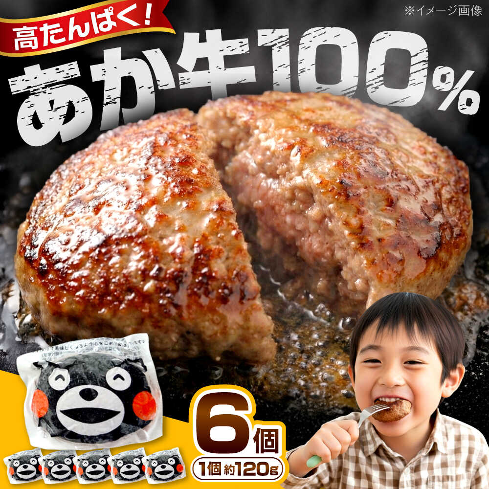 【ふるさと納税】あか牛 くまモン ハンバーグ セット 120g×6個【一般社団法人クラッシーノこうし】[AYAB010] ハンバーグ 牛肉 はんばーぐ お弁当 和牛 あか牛 赤牛 くまモン 牛肉 肉 冷凍 はんばーぐ hannba-gu hamburg ジューシー 人気 個包装 肉汁 熊本県 合志市 送料無料 10,800円