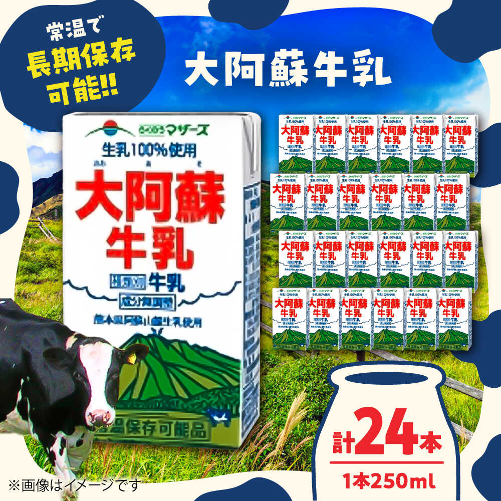 【ふるさと納税】大阿蘇 牛乳 250ml&times;24本入 1ケース 成分無調整【一般社団法人クラッシーノこうし】[AYAB021] 牛乳 ミルク 成分 無調整 大阿蘇牛乳 阿蘇 ロングライフ 長期保存 配送無料 常温保存｜熊本県合志市 9,230円