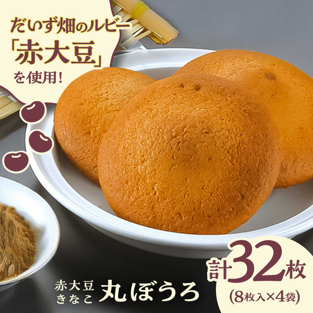 【ふるさと納税】熊本県産 赤大豆きなこ丸ぼうろ 8枚入×4袋　【一般社団法人クラッシーノこうし】[AYAB041] お菓子 赤大豆 大豆 丸ボーロ ご当地スイーツ 焼き菓子 焼菓子 お土産 スイーツ 贈り物