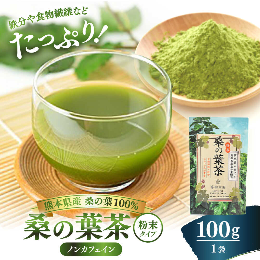 【ふるさと納税】峯樹木園 桑の葉茶 粉末100g×1袋 お茶 健康茶【一般社団法人クラッシーノこうし】[AYAB043] お茶 桑の葉茶 茶 ティー ノンカフェイン 桑の葉 桑 葉 粉 パウダー 粉末 熊本 熊本市 合志 合志市 送料無料