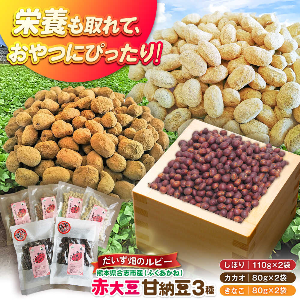 【ふるさと納税】熊本県産 赤大豆甘納豆 3種セット（しぼり カカオ きなこ）　【一般社団法人クラッシーノこうし】[AYAB049]