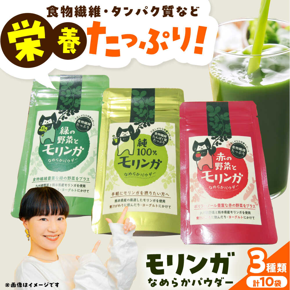 【ふるさと納税】幸恵ファーム モリンガなめらかパウダーセット 10個入【一般社団法人クラッシーノこうし】[AYAB062] モリンガ スーパーフード 青汁 健康食品 国産 粉末 ポリフェノール パウダー 食物繊維 タンパク質 美容 送料無料｜熊本県合志市 24,850円