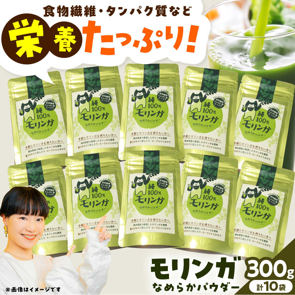 【ふるさと納税】幸恵ファーム 純100％モリンガなめらかパウダー 30g×10個入【一般社団法人クラッシーノこうし】[AYAB065] モリンガ スーパーフード 青汁 健康食品 国産 粉末 ポリフェノール パウダー 食物繊維 タンパク質 送料無料