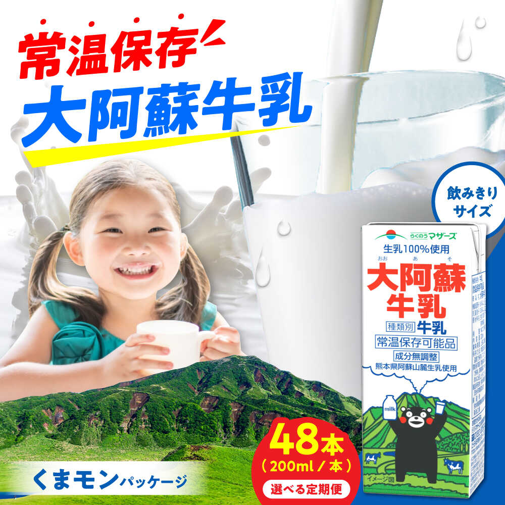 【ふるさと納税】《 選べるお届け回数！》大阿蘇牛乳 ロングライフ くまモンラベル 200ml 48本（12本入り&times;4ケース） 9.6L【合同会社 福福堂】[AYAC036] ミルク みるく milk 生乳 らくのう マザーズ 酪農 牛 乳 コク 送料無料 人気 ランキング レビュー 口コミ 評価 合志｜熊本県合志市