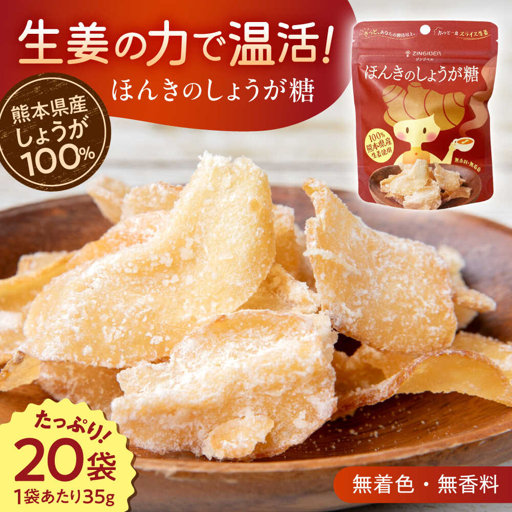 【ふるさと納税】ほんきのしょうが糖 35g×20袋【ジンジベル】 合志市 熊本県 しょうが 生姜 しょうが糖 ジンジャー スライス 菓子 スイーツ贈り物 かわいい ギフト プレゼント 和菓子 砂糖 甘味 [AYAD001]