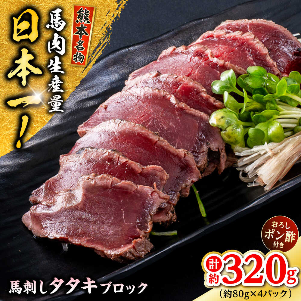 【ふるさと納税】熊本 馬刺し タタキブロック 約320g (約80g&times;4P) 馬刺し ばさし たたき タタキ ブロック おつまみ 晩酌 低カロリー ヘルシー 低脂質 冷凍 小分け 熊本県 合志市【株式会社 千興ファーム】[AYAF044]｜熊本県合志市