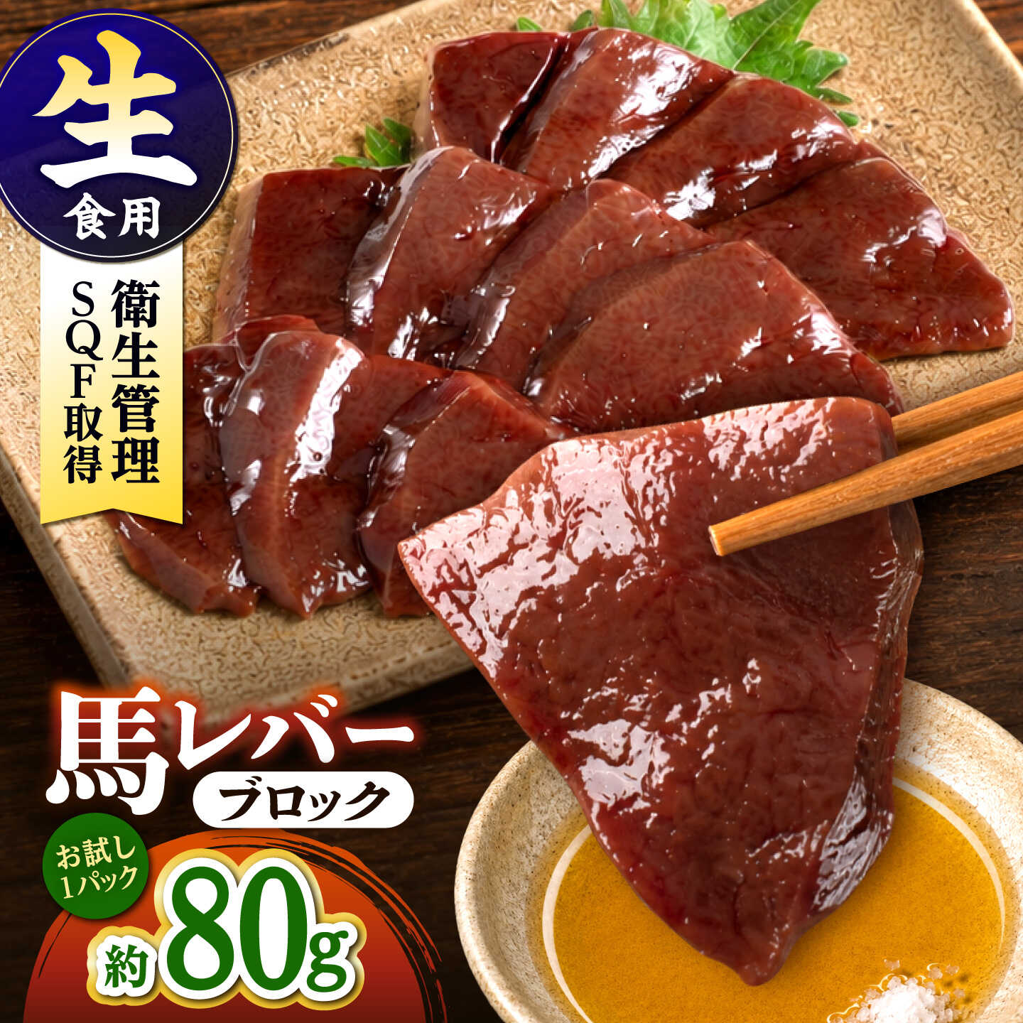 【ふるさと納税】熊本 馬刺し 馬レバーブロック 約80g (約80g×1P) 馬レバー 冷凍 馬刺し お土産 【株式会社 千興ファーム】[AYAF055]