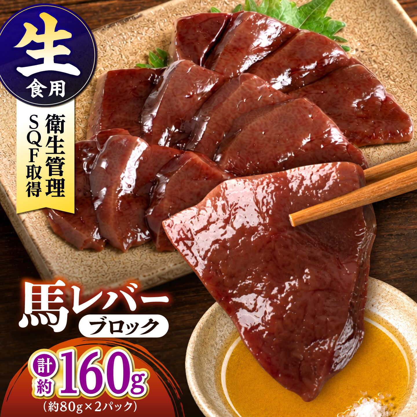 【ふるさと納税】熊本 馬刺し 馬レバーブロック 約160g (約80g×2P) 馬レバー 冷凍 馬刺し お土産 【株式会社 千興ファーム】[AYAF056]