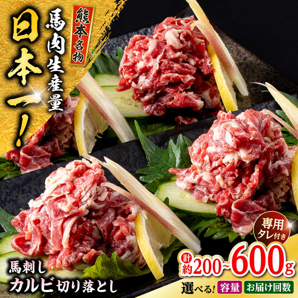 【ふるさと納税】《 選べる容量・お届け回数！》熊本 馬刺し カルビ切り落とし 約200～600g (約200g&times;1～3P) カルビ 冷凍 馬刺し お土産 【株式会社 千興ファーム】[AYAF060]｜熊本県合志市