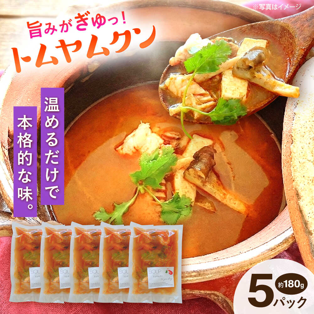 【ふるさと納税】トムヤムクン 約180g×5パック 【SOUP LAB】 スープ エスニック タイ アジアン 料理 [AYAK008]
