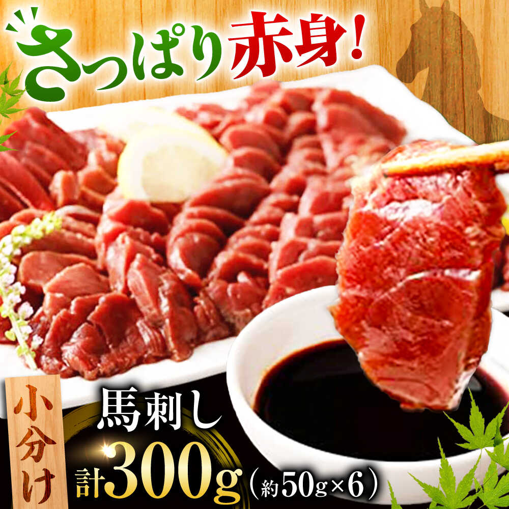 【ふるさと納税】熊本　馬刺し　赤身 計300g(約50g&times;6個) 馬肉【くまもと食彩の力】[AYAN003]冷凍 ヘルシー おつまみ たれ 馬 肉 馬肉 桜肉 小分け 個包装 便利 熊本県｜熊本県合志市