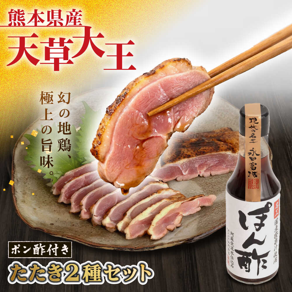 【ふるさと納税】天草大王【たたきセット】幻の鶏 ももたたき むねたたき 山内醤油のポン酢200ml付き!【くまもと食彩の力】[AYAN033] 鶏肉 鶏 とり 肉 もも むね たたき セット タレ 冷凍 国産 熊本