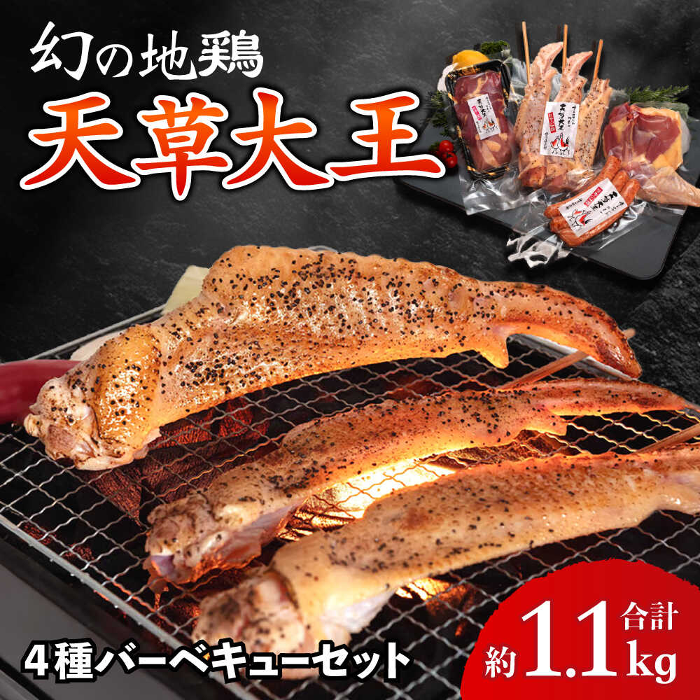 【ふるさと納税】天草大王【アウトドアセット】幻の鶏 キャンプ BBQ 骨付き もも肉 約1.1kg!! 大手羽先 ソーセージ ブツ切りミックス【くまもと食彩の力】[AYAN036] 鶏肉 鶏 肉 アウトドア キャンプ バーベキュー セット 手羽先 ウインナー ソーセージ 詰め合わせ 熊本
