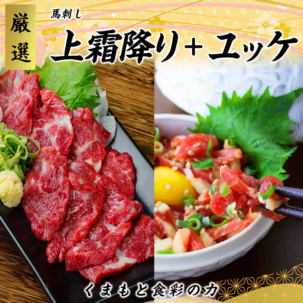 【ふるさと納税】熊本 馬刺し 上霜降り (トロ) 約150g 馬肉 ユッケ 約150g 合計約300gセット【くまもと食彩の力】[AYAN042] 冷凍 ヘルシー おつまみ 馬 肉 桜肉 霜降り トロ 小分け 個包装 便利 熊本県｜熊本県合志市