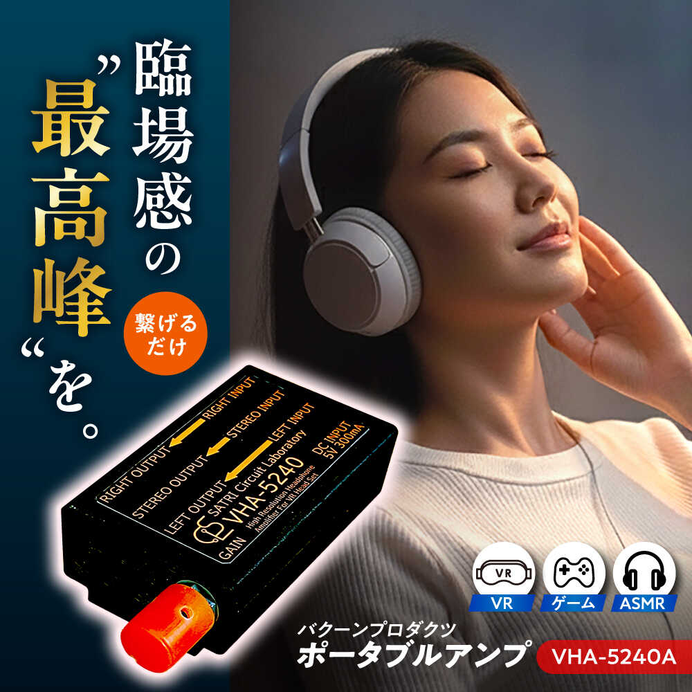 【ふるさと納税】VHA-5240-A ( VR向け 小型 ヘッドフォン アンプ ) 約56g 音響機器 コンパクト オーディオ VR ヘッドホンアンプ 軽量 コンパクト 熊本県 合志市 送料無料 【バクーンプロダクツ 株式会社】[AYAP001]｜熊本県合志市