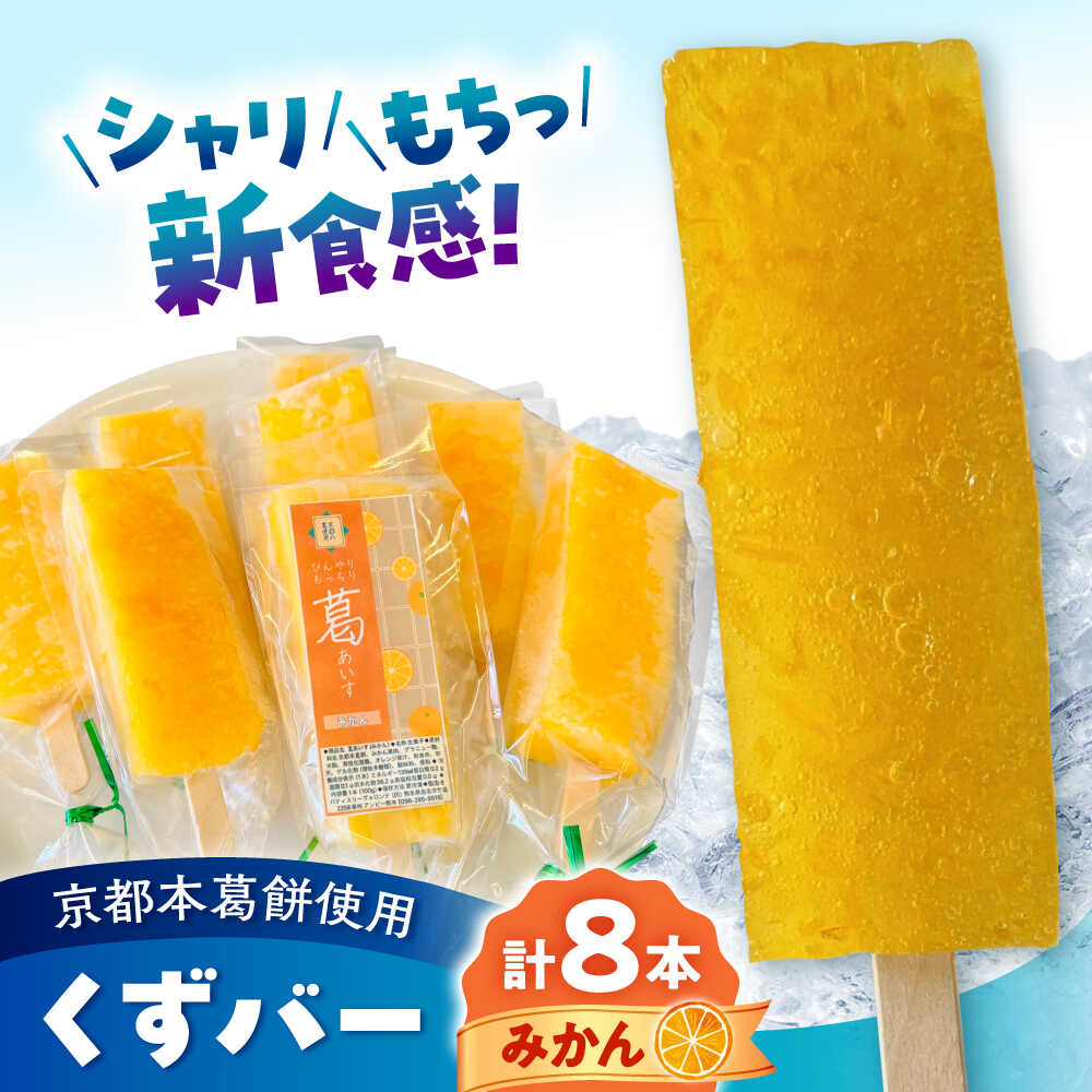 【ふるさと納税】くずバー みかん 8本入り | みかん アイスバー 京都本葛餅使用 シャリ もちっ 新食感 溶けないアイス スイーツ 合志市 ふるさと納税 熊本県 合志市 【パティスリーヴォロンテ 合同会社】[AYAQ003] 9,880円
