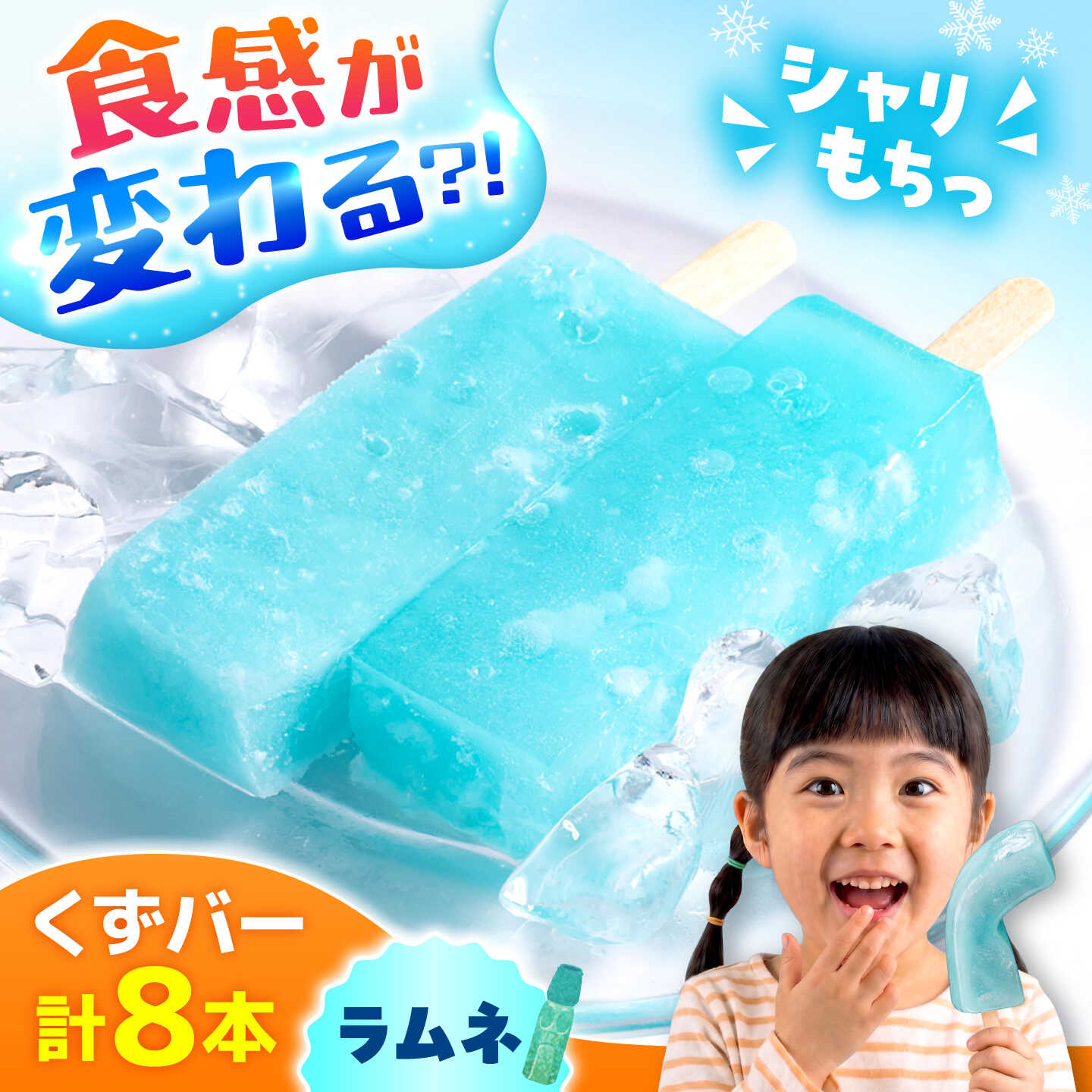【ふるさと納税】くずバー ラムネ 8本入り | ラムネ アイスバー 京都本葛餅使用 シャリ もちっ 新食感 溶けないアイス スイーツ 合志市 ふるさと納税 熊本県 合志市【パティスリーヴォロンテ 合同会社】[AYAQ004]