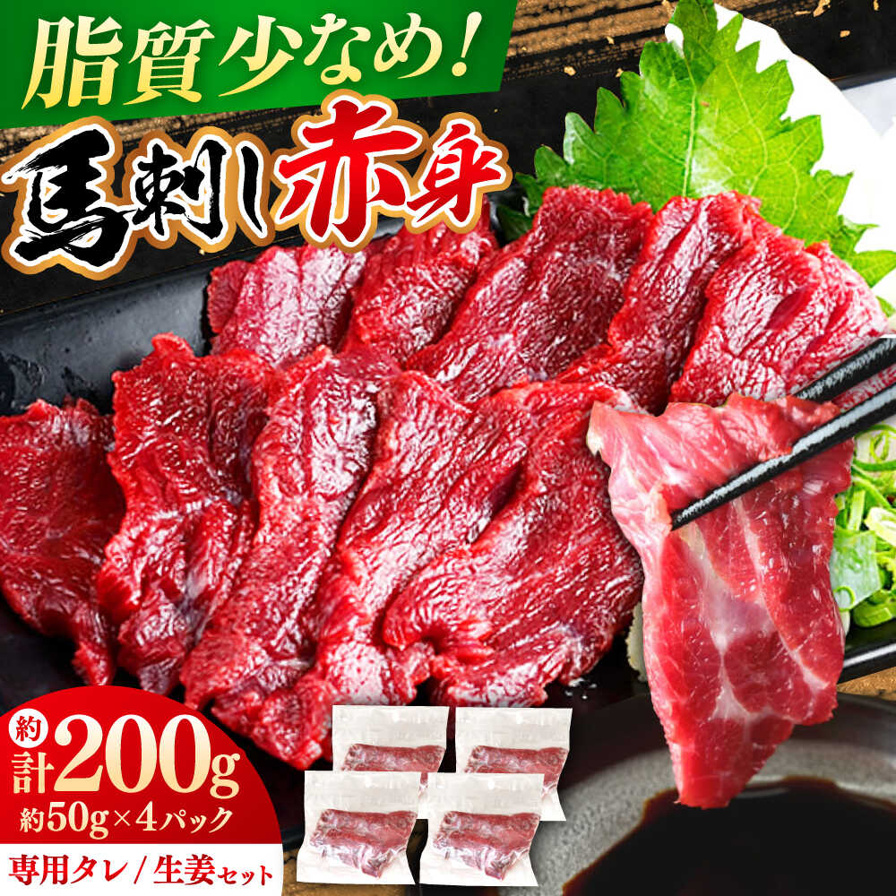 【ふるさと納税】馬刺し赤身 計約200g(約50g&times;4パック) 熊本直送 熊本 冷凍 馬肉 馬刺 ばさし バサシ 馬刺し 赤身 ヘルシー 小分け おつまみ 刺身 馬肉 桜肉 赤身 あっさり 晩酌 熊本県 合志市 送料無料【株式会社 Foody&rsquo;s】[AYAT014]｜熊本県合志市 10,780円