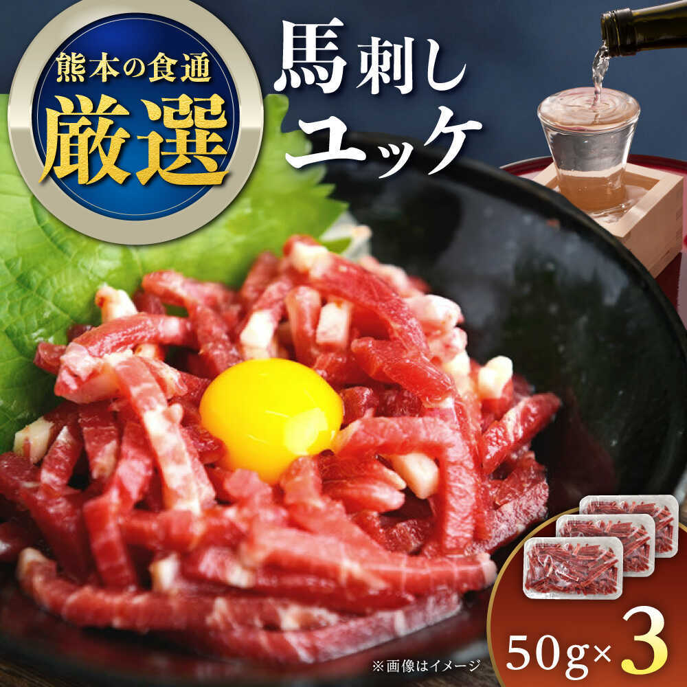 【ふるさと納税】 馬刺し ユッケ 3人前 約150g(約50g&times;3パック) 熊本直送【株式会社Foody&rsquo;s】ばさし 馬肉 ゆっけ 桜 桜ユッケ 小分け パック 晩酌 お酒 日本酒 おつまみ 肴 厳選 熊本肥育 熊本県 冷凍 [AYAT028]｜熊本県合志市