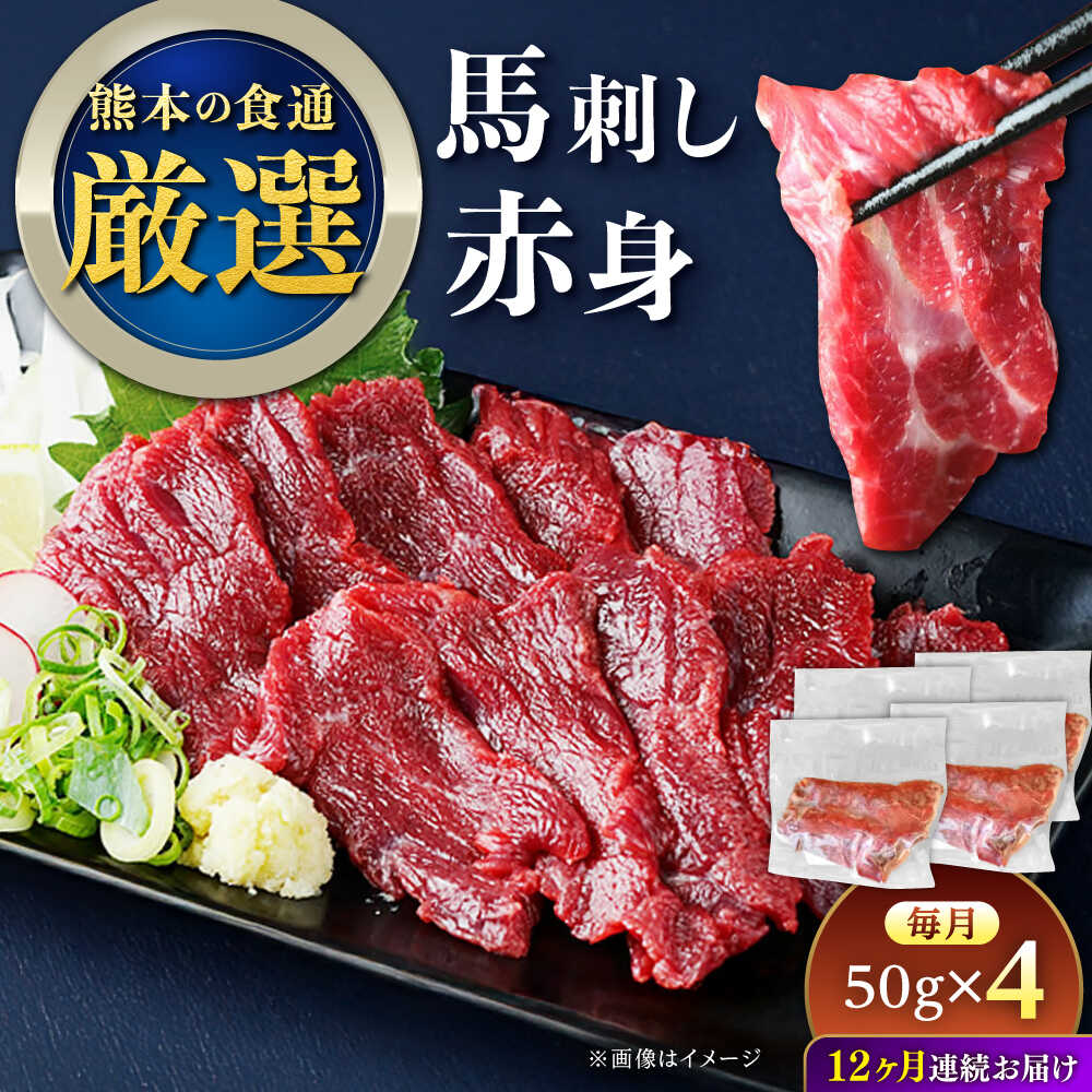 【ふるさと納税】【全12回定期便】馬刺し赤身 約50g×4パック 熊本直送【株式会社Foody’s】[AYAT037]